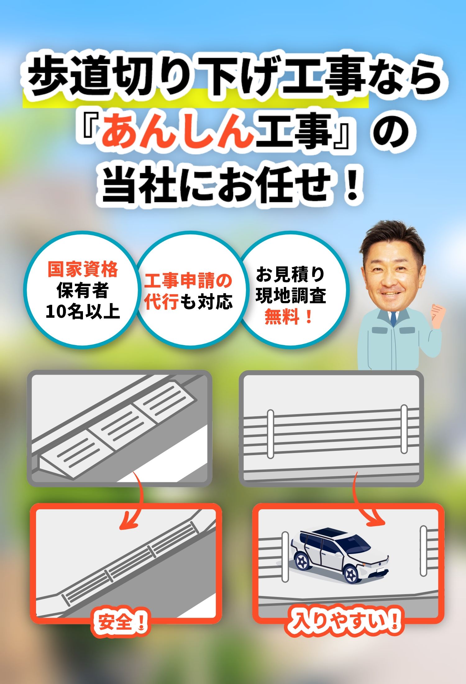 歩道切り下げ工事なら、『あんしん工事』の当社にお任せ！