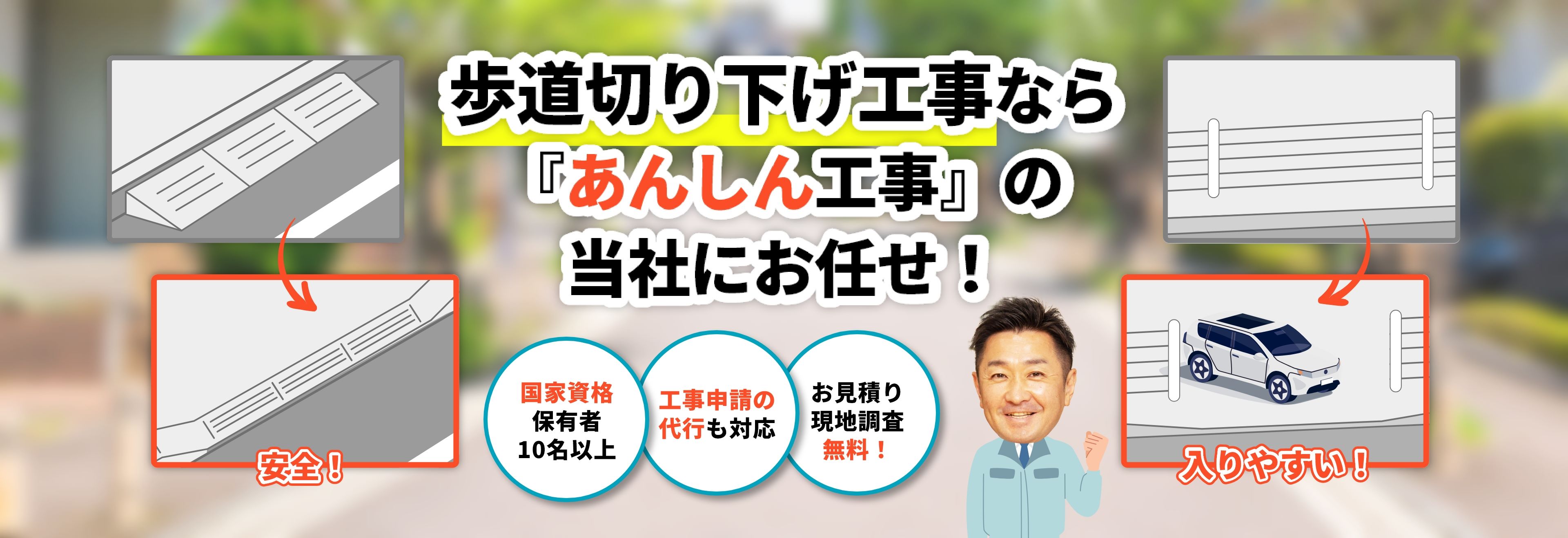 歩道切り下げ工事なら、『あんしん工事』の当社にお任せ！